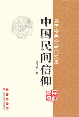 

乌丙安民俗研究文集：中国民间信仰
