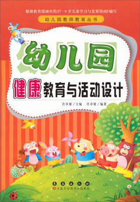 

幼儿园教师教育丛书：幼儿园健康教育与活动设计