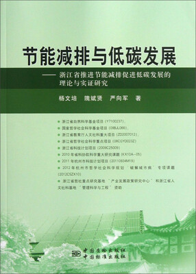 

节能减排与低碳发展：浙江省推进节能减排促进低碳发展的理论与实证研究