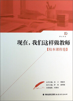 

梦山书系：现在，我们这样做教师（校本课程卷）