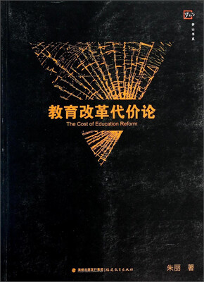 

梦山书系：教育改革代价论