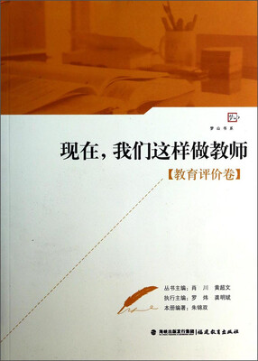 

梦山书系：现在，我们这样做教师（教育评价卷）