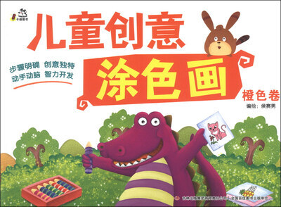 

儿童创意涂色画：橙色卷