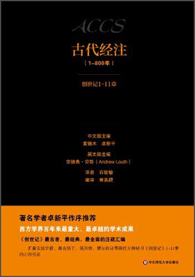 

古代经注（1-800年创世纪1-11章）