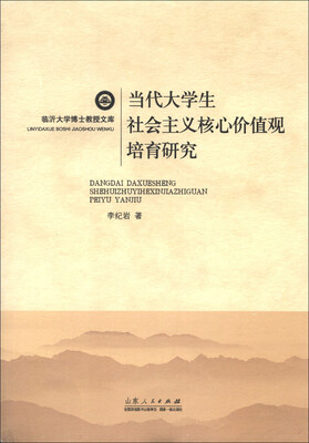 

临沂大学博士教授文库：当代大学生社会主义核心价值观培育研究
