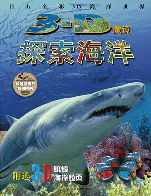 

3D魔镜：探索海洋（附送3D眼镜、海洋拉页）