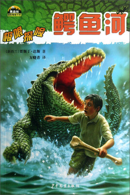 

黑森林国际畅销书系·极限探险：鳄鱼河