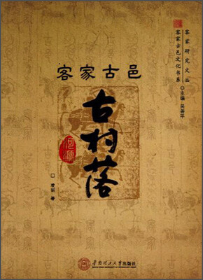 

客家研究文丛·客家古邑文化书系：客家古邑古村落