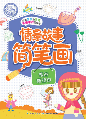 

情景故事简笔画：漫游糖糖国