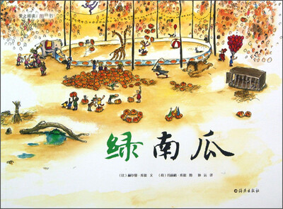 

爱之阅读图画书：绿南瓜