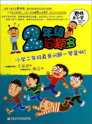 

君伟上小学：2年级问题多