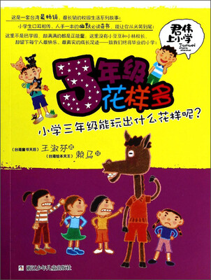 

君伟上小学：3年级花样多