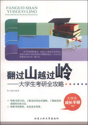 

翻过山越过岭：大学生考研全攻略