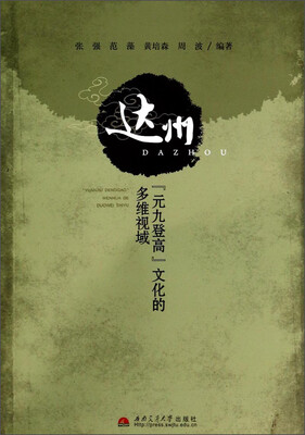 

达州“元九登高”文化的多维视域