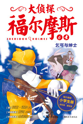 

大侦探福尔摩斯（第一辑）·乞丐与绅士