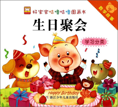 

好宝宝咕噜咕噜图画书·数学故事：生日聚会