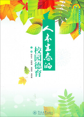 

教师专业发展学校探索书系：人本生态的教学德育