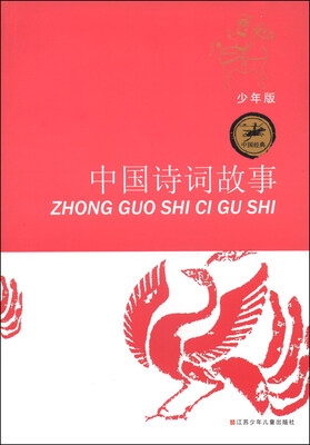 

中国经典：中国诗词故事（少年版）