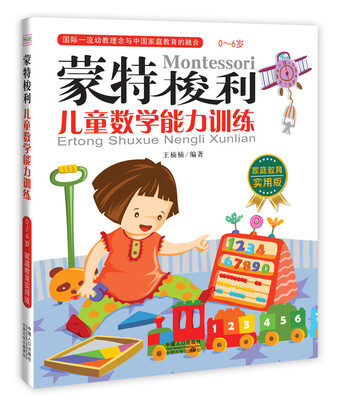

蒙特梭利：儿童数学能力训练