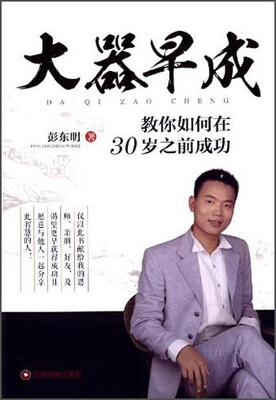 

大器早成：教你如何在30岁之前成功