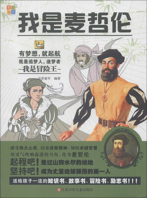 

我是冒险王：我是麦哲伦