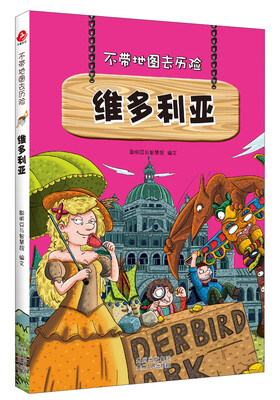 

不带地图去历险·维多利亚