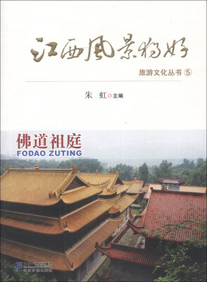 

江西风景独好旅游文化丛书（5）：佛道祖庭