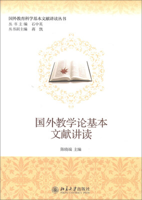

国外教育科学基本文献讲读丛书：国外教学论基本文献讲读