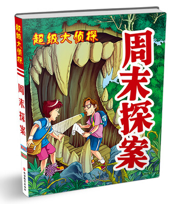 

超级大侦探：周末探案