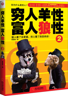 

穷人羊性·富人狼性（2）