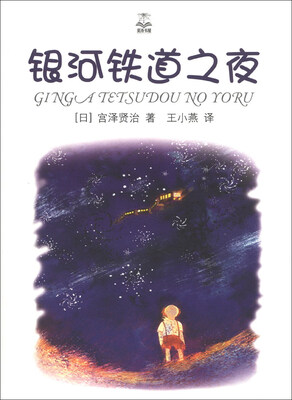 

夏洛书屋：银河铁道之夜（精选版）