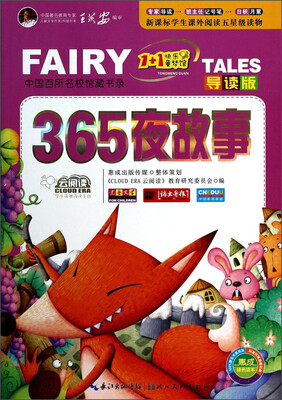 

云阅读·“1+1”快乐童梦馆：365夜故事（导读版）