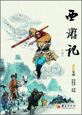 

华夏古典名著青少年文库·西游记（节编本）