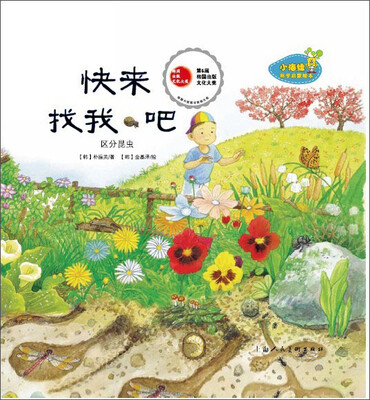 

小海绵科学启蒙绘本：快来找我吧