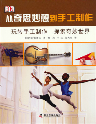 

从奇思妙想到手工制作：玩转手工制作·探索奇妙世界