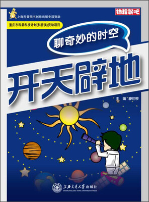 

物理聊吧·天地辟地：聊奇妙的时空