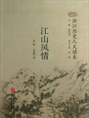 

浙江历史人文读本：江山风情