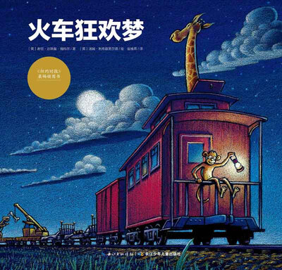 

心喜阅绘本馆：火车狂欢梦