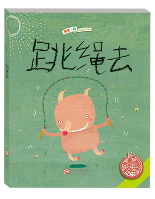 

中国原创绘本精品系列：跳绳去