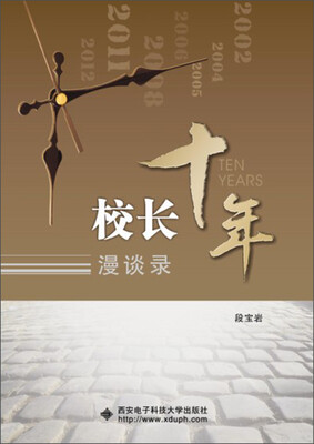 

校长十年漫谈录