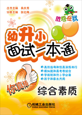 

胜卷在我·幼升小面试一本通：综合素质