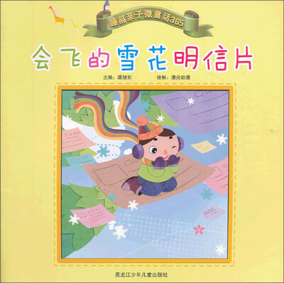 

睡前亲子微童话365：会飞的雪花明信片