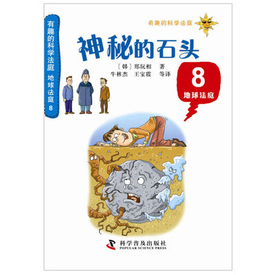 

有趣的科学法庭·地球法庭8：神秘的石头