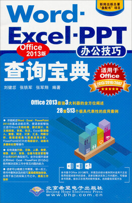 

Word·Excel·PPT办公技巧查询宝典（Office2013版）（附光盘）