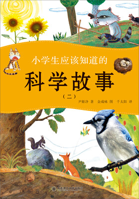 

小学生应该知道的科学故事（2）