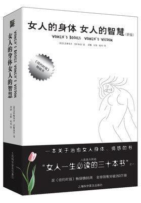 

女人的身体 女人的智慧（新版）