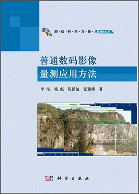 

测绘科学与技术著作系列：普通数码影像量测应用方法