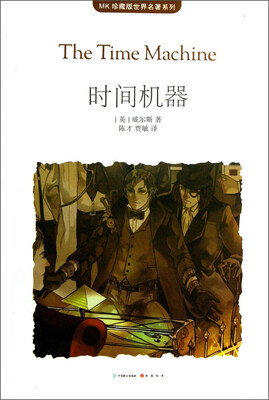 

MK珍藏版世界名著系列：时间机器