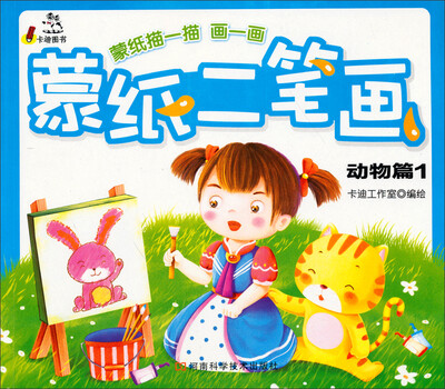 

蒙纸二笔画：动物篇1