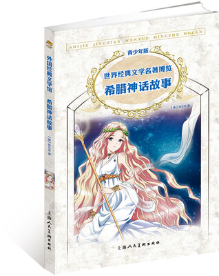 

世界经典文学名著博览·青少年版：希腊神话故事（第2版）
